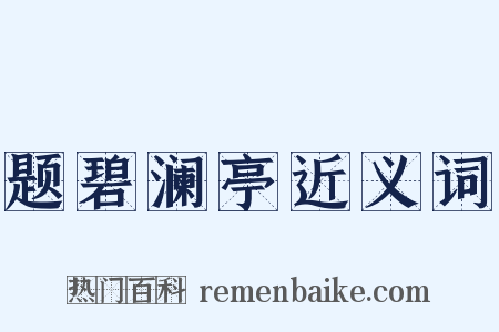 题碧澜亭近义词是什么意思的图片
